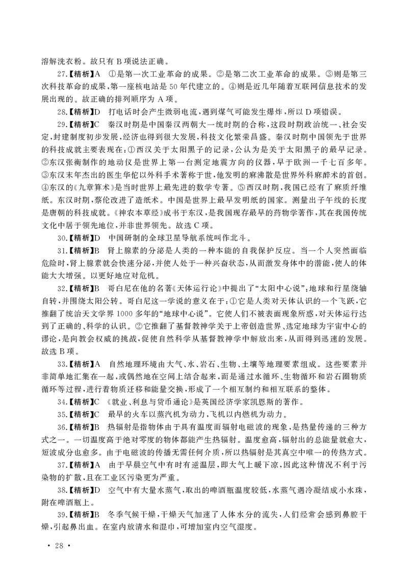 文化素养必备题库_教资备考_2026上_小学（科1+科2）_11.常考人物+文化素养+法律法规