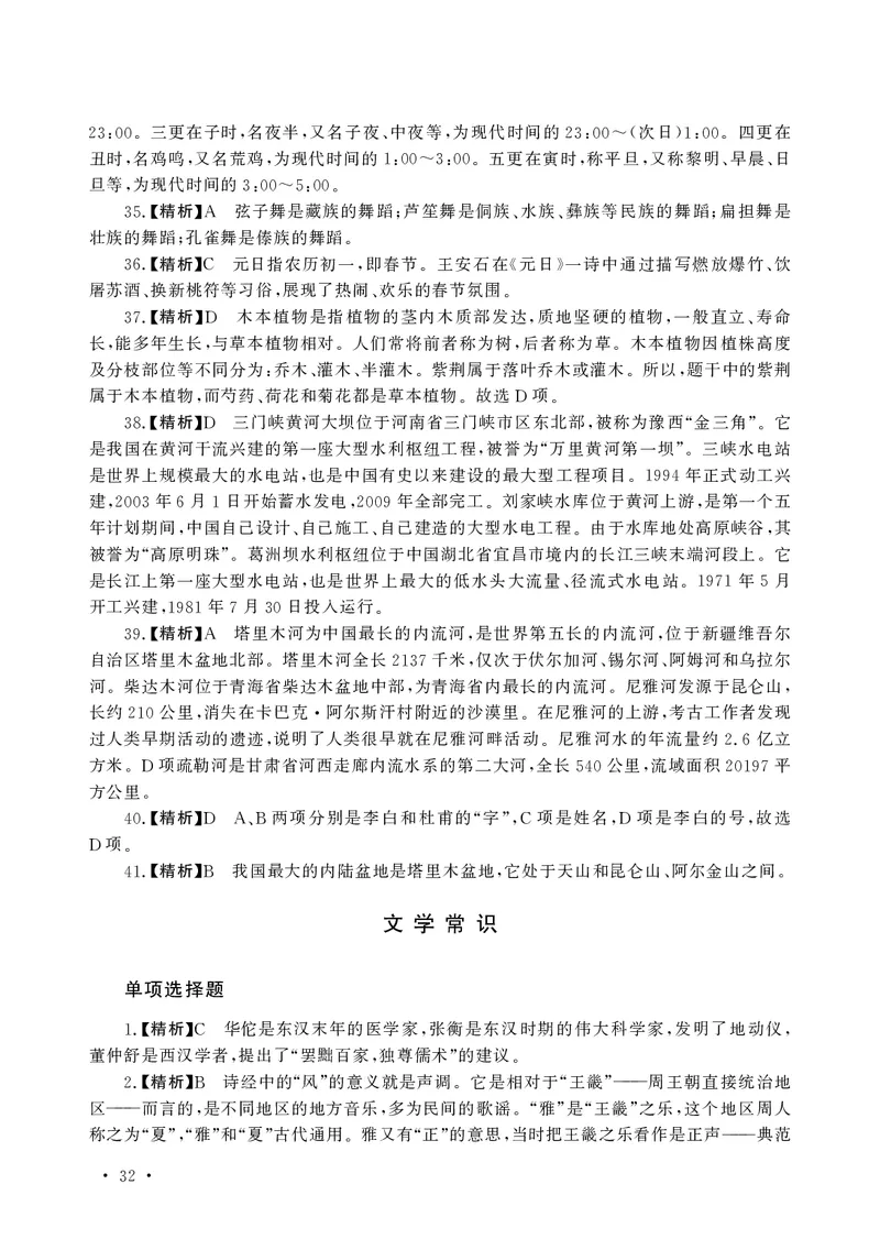 文化素养必备题库_教资备考_2026上_小学（科1+科2）_11.常考人物+文化素养+法律法规