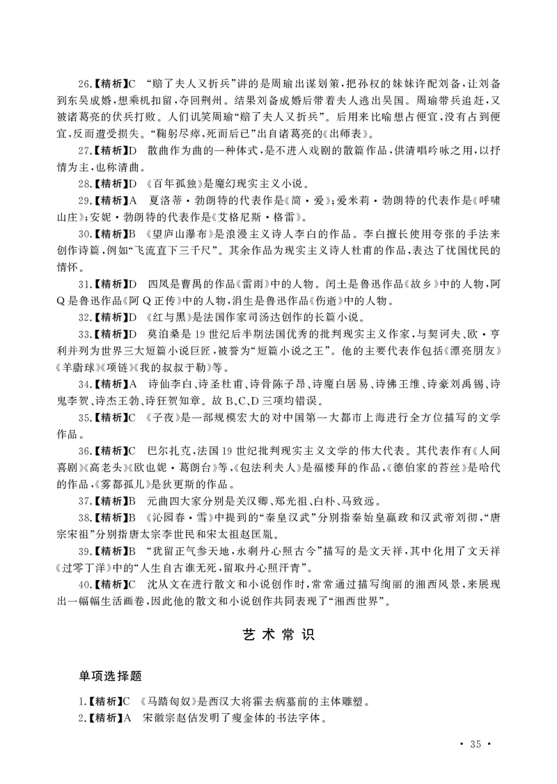 文化素养必备题库_教资备考_2026上_小学（科1+科2）_11.常考人物+文化素养+法律法规