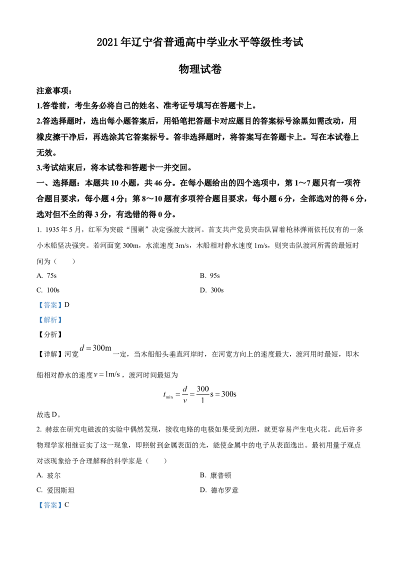 2021年辽宁省普通高中学业水平选择性考试物理试题（辽宁卷）（解析版）_全国卷+地方卷_4.物理_1.物理高考真题试卷_2021年高考-物理_2021年辽宁高考物理