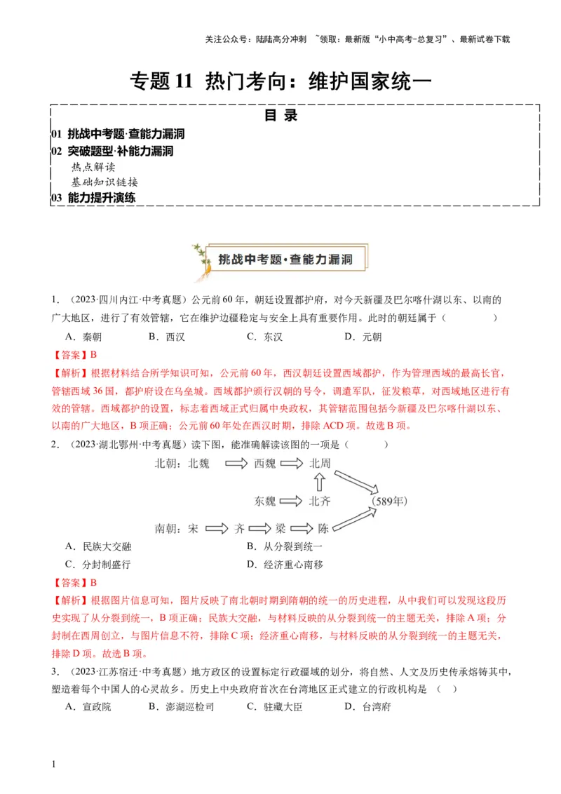 专题11热门考向：维护国家统一（查补能力&middot;提升练）（解析版）_02中考总复习（2026版更新中）_06-历史-中考总复习_2024年中考复习资料_三轮复习_查补能力&middot;提升练