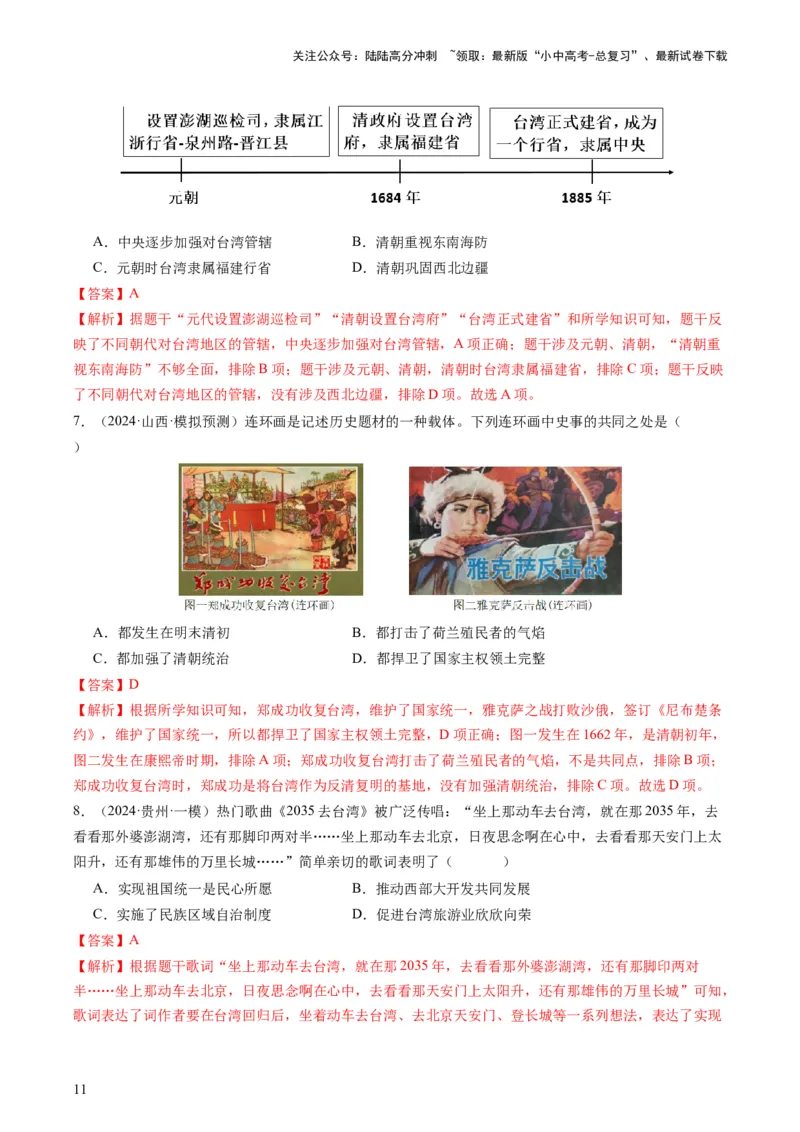 专题11热门考向：维护国家统一（查补能力&middot;提升练）（解析版）_02中考总复习（2026版更新中）_06-历史-中考总复习_2024年中考复习资料_三轮复习_查补能力&middot;提升练