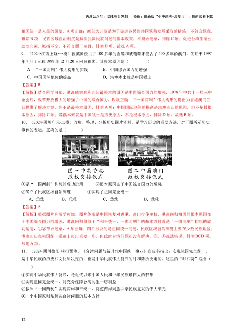 专题11热门考向：维护国家统一（查补能力&middot;提升练）（解析版）_02中考总复习（2026版更新中）_06-历史-中考总复习_2024年中考复习资料_三轮复习_查补能力&middot;提升练