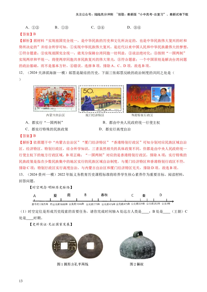 专题11热门考向：维护国家统一（查补能力&middot;提升练）（解析版）_02中考总复习（2026版更新中）_06-历史-中考总复习_2024年中考复习资料_三轮复习_查补能力&middot;提升练