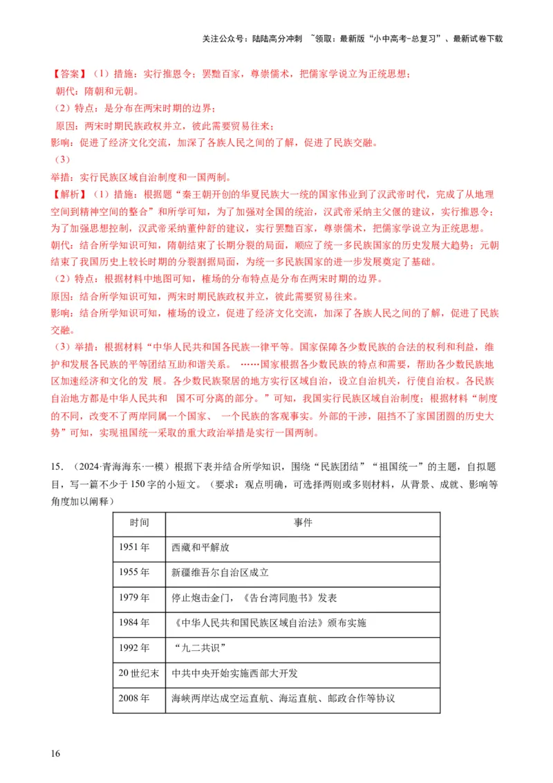 专题11热门考向：维护国家统一（查补能力&middot;提升练）（解析版）_02中考总复习（2026版更新中）_06-历史-中考总复习_2024年中考复习资料_三轮复习_查补能力&middot;提升练