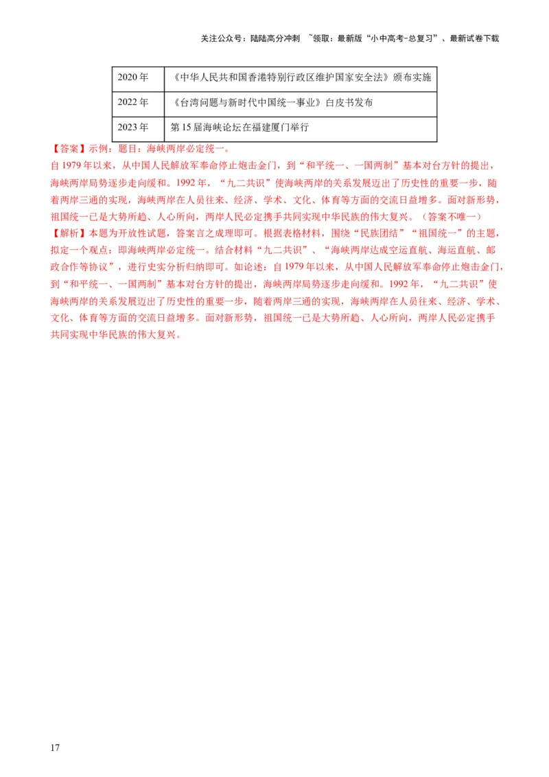 专题11热门考向：维护国家统一（查补能力&middot;提升练）（解析版）_02中考总复习（2026版更新中）_06-历史-中考总复习_2024年中考复习资料_三轮复习_查补能力&middot;提升练