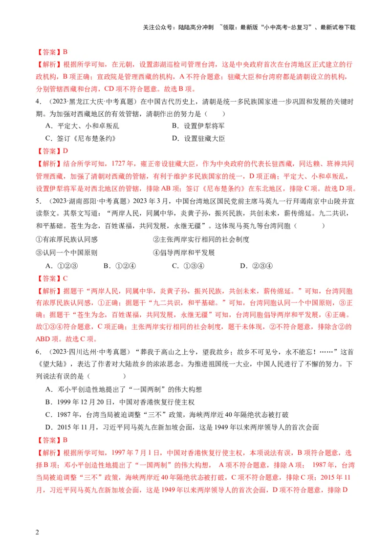 专题11热门考向：维护国家统一（查补能力&middot;提升练）（解析版）_02中考总复习（2026版更新中）_06-历史-中考总复习_2024年中考复习资料_三轮复习_查补能力&middot;提升练