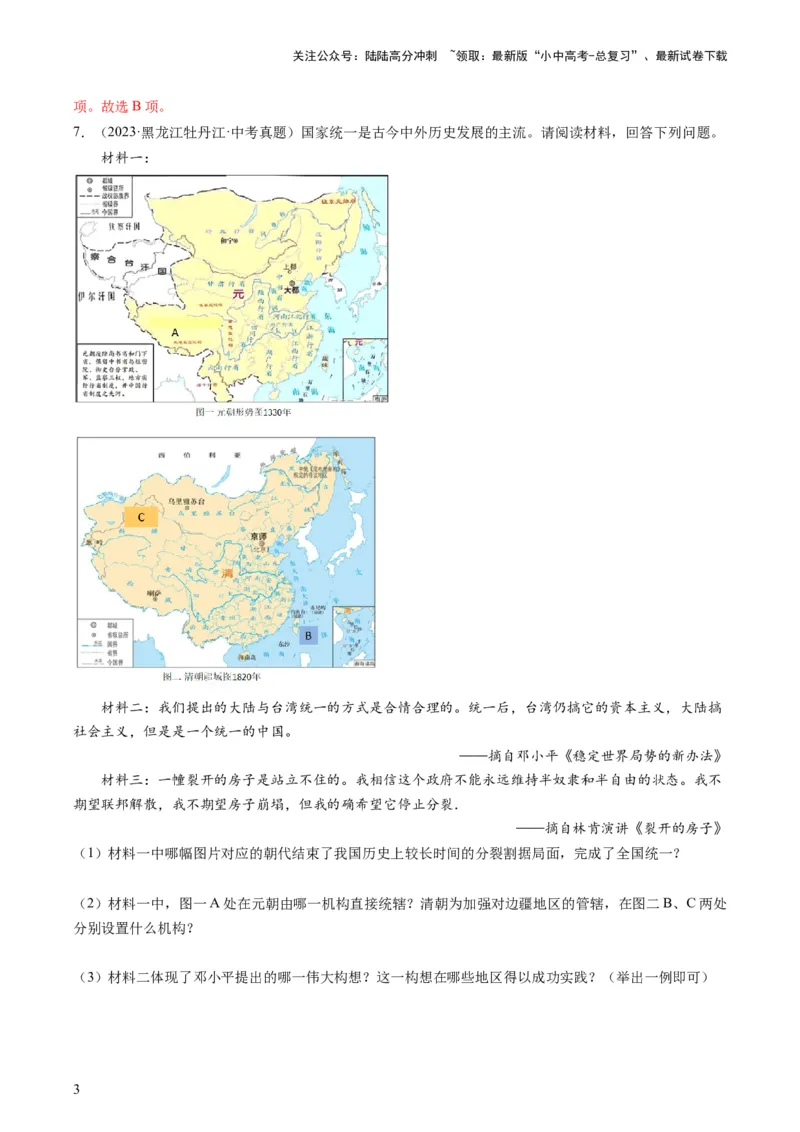 专题11热门考向：维护国家统一（查补能力&middot;提升练）（解析版）_02中考总复习（2026版更新中）_06-历史-中考总复习_2024年中考复习资料_三轮复习_查补能力&middot;提升练
