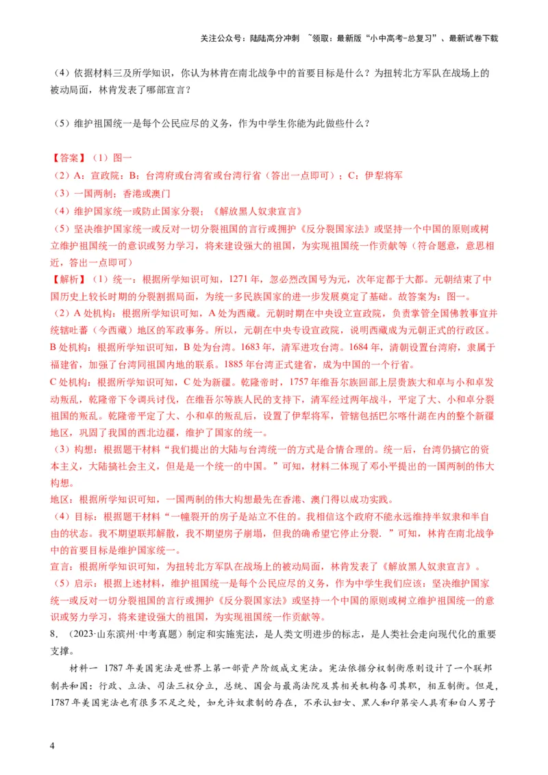 专题11热门考向：维护国家统一（查补能力&middot;提升练）（解析版）_02中考总复习（2026版更新中）_06-历史-中考总复习_2024年中考复习资料_三轮复习_查补能力&middot;提升练