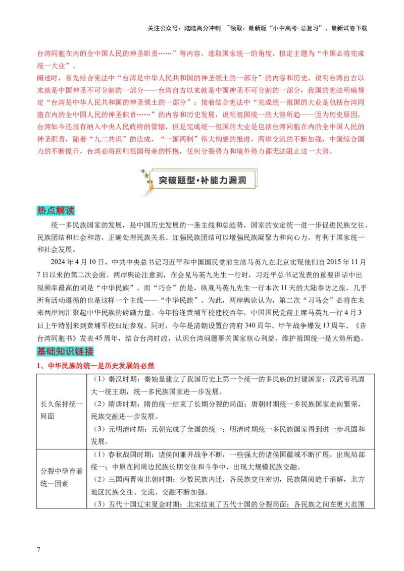 专题11热门考向：维护国家统一（查补能力&middot;提升练）（解析版）_02中考总复习（2026版更新中）_06-历史-中考总复习_2024年中考复习资料_三轮复习_查补能力&middot;提升练