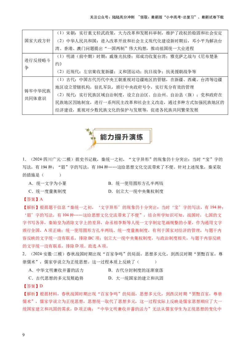 专题11热门考向：维护国家统一（查补能力&middot;提升练）（解析版）_02中考总复习（2026版更新中）_06-历史-中考总复习_2024年中考复习资料_三轮复习_查补能力&middot;提升练