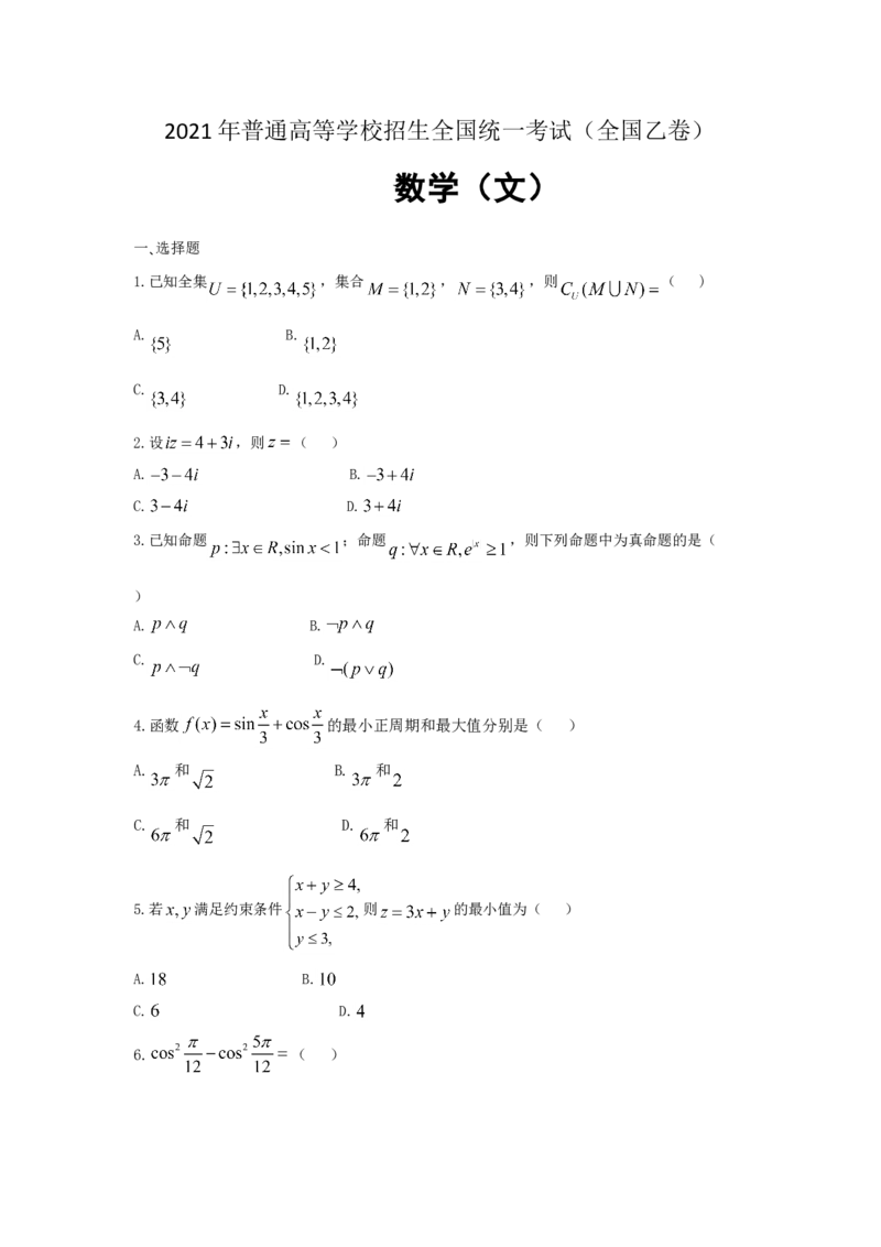 2021年全国统一高考数学试卷（文科）（新课标Ⅰ）（原卷版）_全国卷+地方卷_2.数学_1.数学高考真题试卷_2021年高考-数学_2021全国乙卷&mdash;数学（文）