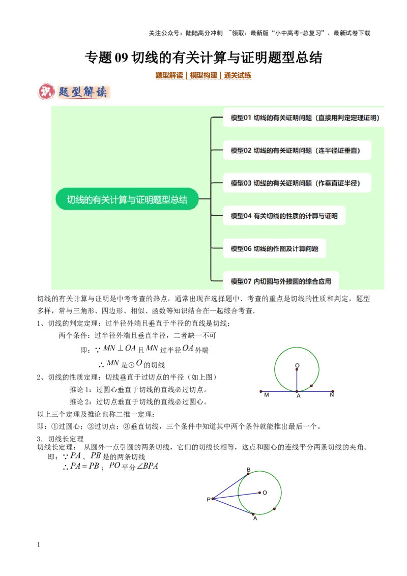 专题09切线的有关计算与证明题型总结（7大模型）（解析版）_02中考总复习（2026版更新中）_02-数学-中考总复习_2025中考复习资料_2025年中考数学答题方法模板