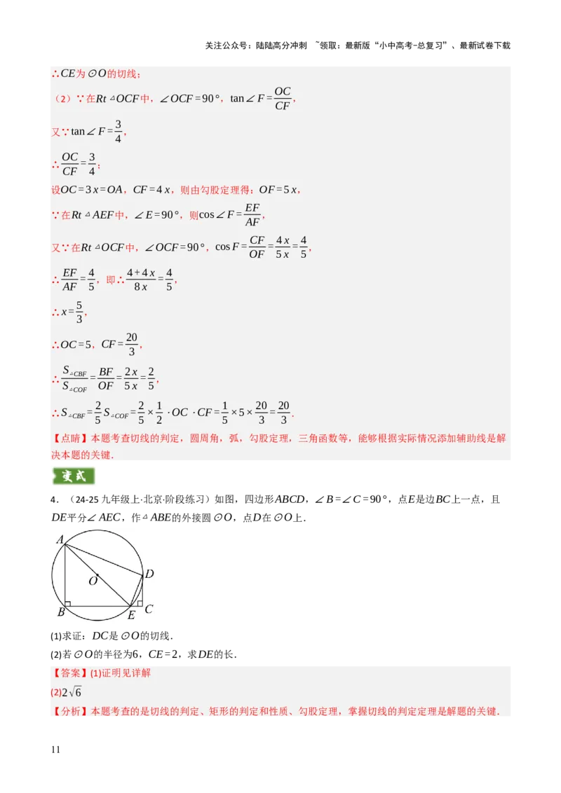 专题09切线的有关计算与证明题型总结（7大模型）（解析版）_02中考总复习（2026版更新中）_02-数学-中考总复习_2025中考复习资料_2025年中考数学答题方法模板