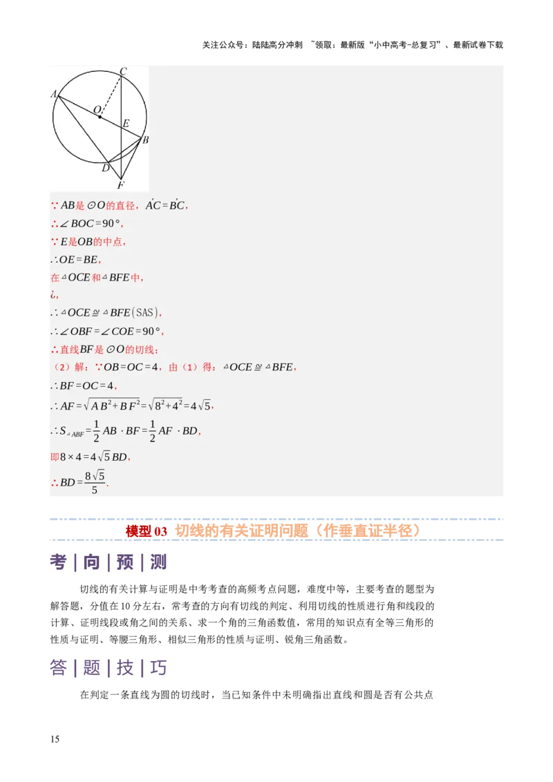 专题09切线的有关计算与证明题型总结（7大模型）（解析版）_02中考总复习（2026版更新中）_02-数学-中考总复习_2025中考复习资料_2025年中考数学答题方法模板