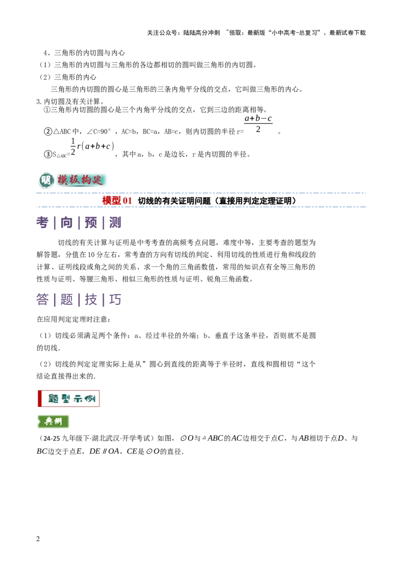 专题09切线的有关计算与证明题型总结（7大模型）（解析版）_02中考总复习（2026版更新中）_02-数学-中考总复习_2025中考复习资料_2025年中考数学答题方法模板