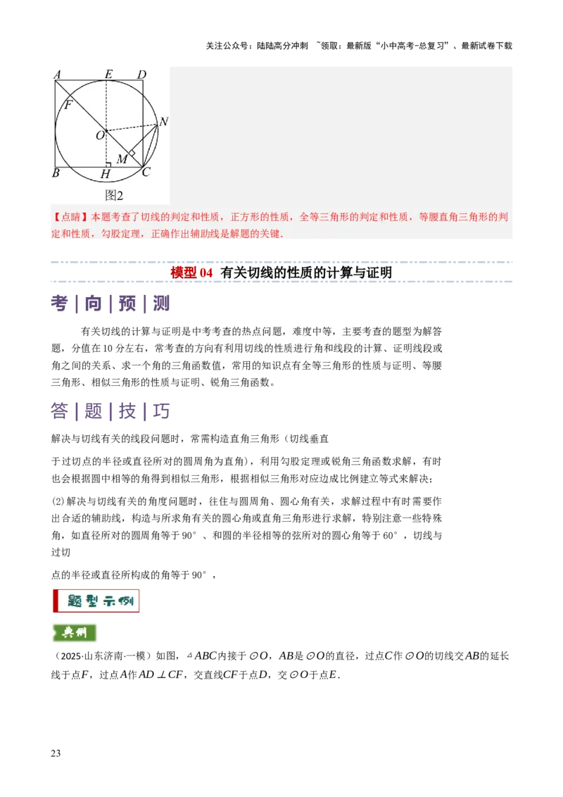 专题09切线的有关计算与证明题型总结（7大模型）（解析版）_02中考总复习（2026版更新中）_02-数学-中考总复习_2025中考复习资料_2025年中考数学答题方法模板