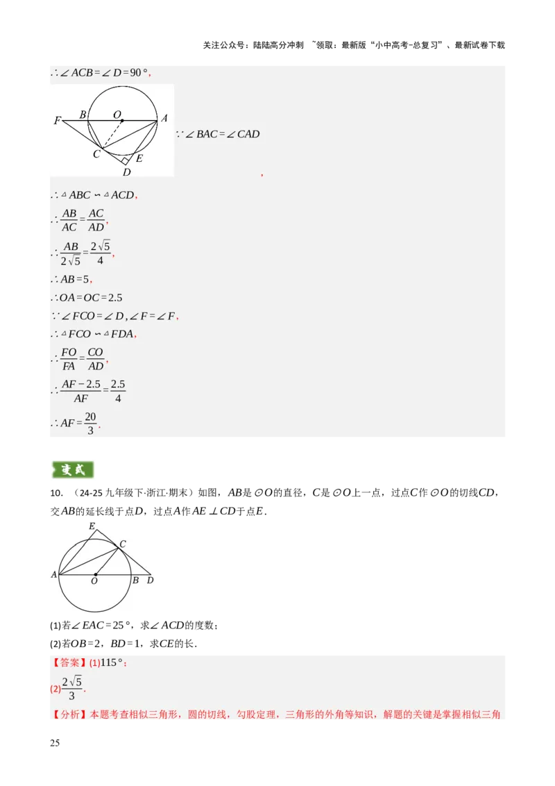 专题09切线的有关计算与证明题型总结（7大模型）（解析版）_02中考总复习（2026版更新中）_02-数学-中考总复习_2025中考复习资料_2025年中考数学答题方法模板