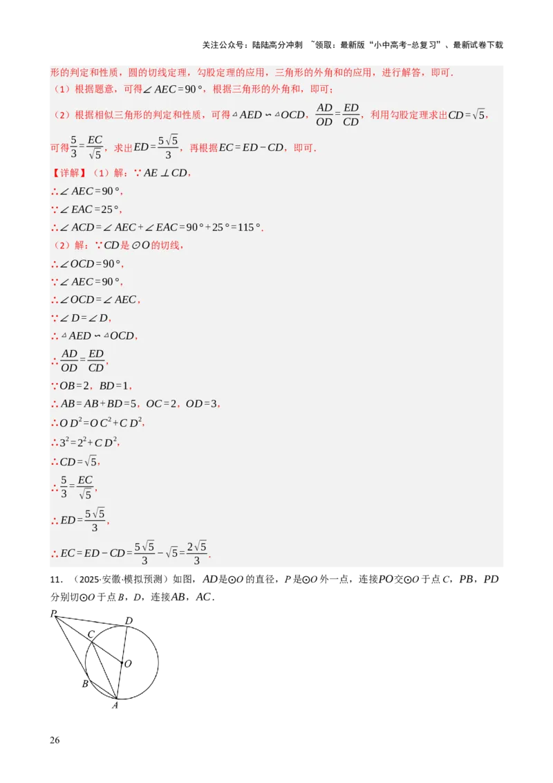 专题09切线的有关计算与证明题型总结（7大模型）（解析版）_02中考总复习（2026版更新中）_02-数学-中考总复习_2025中考复习资料_2025年中考数学答题方法模板