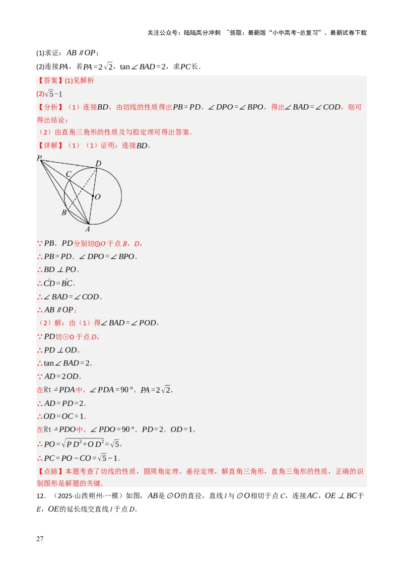 专题09切线的有关计算与证明题型总结（7大模型）（解析版）_02中考总复习（2026版更新中）_02-数学-中考总复习_2025中考复习资料_2025年中考数学答题方法模板