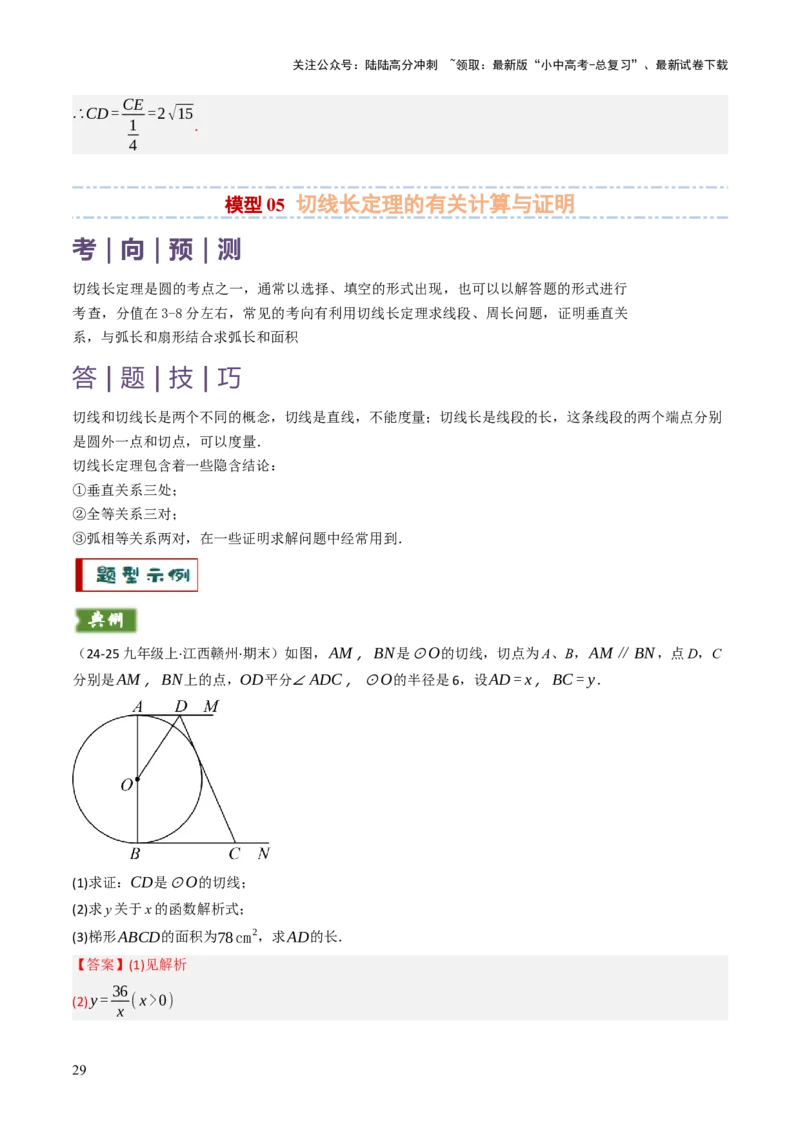 专题09切线的有关计算与证明题型总结（7大模型）（解析版）_02中考总复习（2026版更新中）_02-数学-中考总复习_2025中考复习资料_2025年中考数学答题方法模板