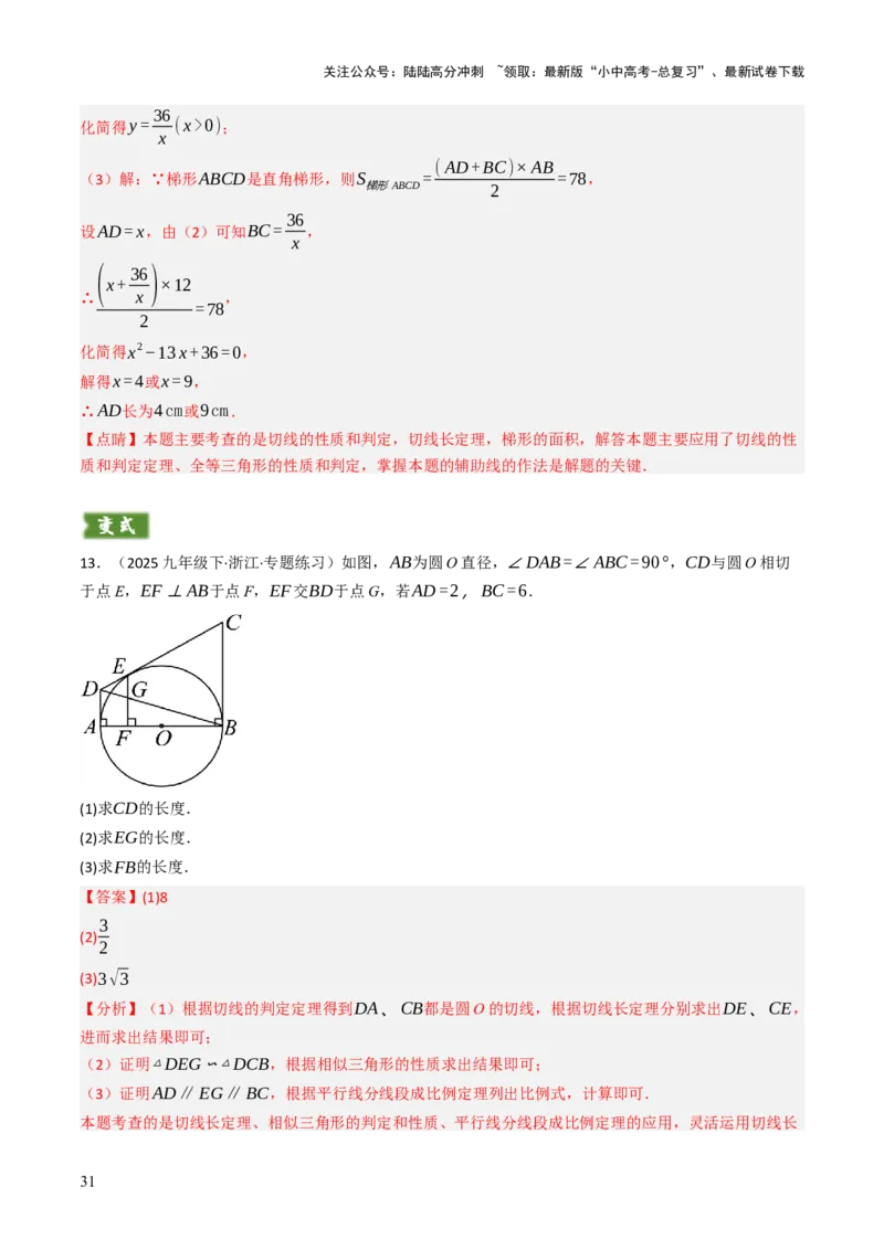 专题09切线的有关计算与证明题型总结（7大模型）（解析版）_02中考总复习（2026版更新中）_02-数学-中考总复习_2025中考复习资料_2025年中考数学答题方法模板