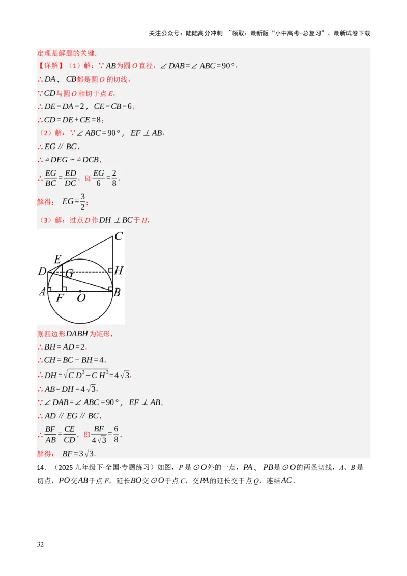 专题09切线的有关计算与证明题型总结（7大模型）（解析版）_02中考总复习（2026版更新中）_02-数学-中考总复习_2025中考复习资料_2025年中考数学答题方法模板