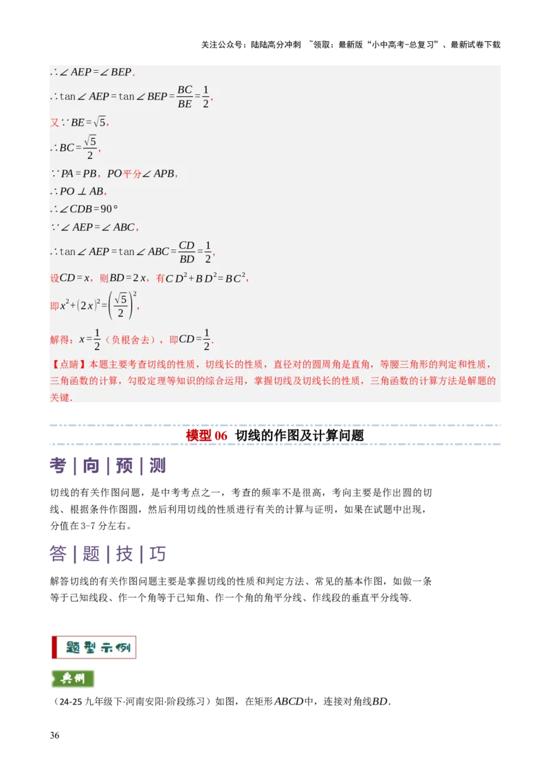 专题09切线的有关计算与证明题型总结（7大模型）（解析版）_02中考总复习（2026版更新中）_02-数学-中考总复习_2025中考复习资料_2025年中考数学答题方法模板
