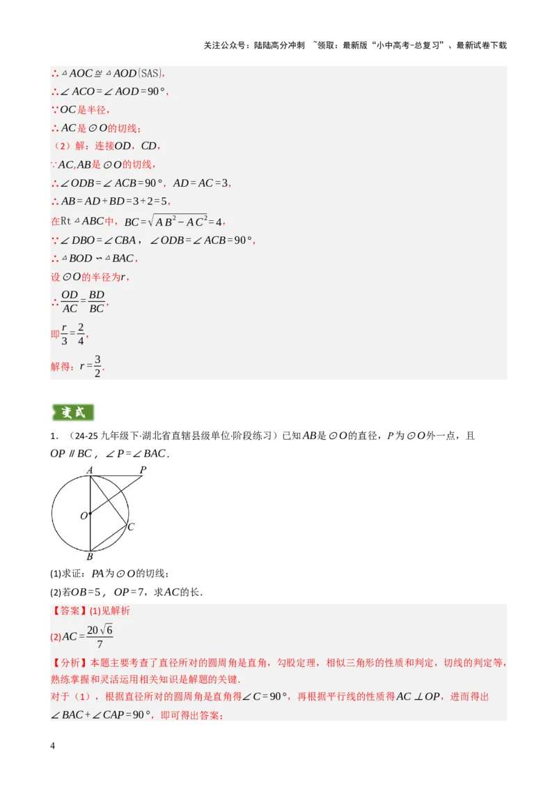 专题09切线的有关计算与证明题型总结（7大模型）（解析版）_02中考总复习（2026版更新中）_02-数学-中考总复习_2025中考复习资料_2025年中考数学答题方法模板