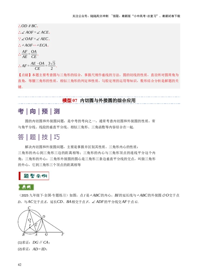 专题09切线的有关计算与证明题型总结（7大模型）（解析版）_02中考总复习（2026版更新中）_02-数学-中考总复习_2025中考复习资料_2025年中考数学答题方法模板