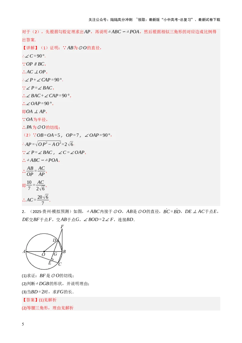 专题09切线的有关计算与证明题型总结（7大模型）（解析版）_02中考总复习（2026版更新中）_02-数学-中考总复习_2025中考复习资料_2025年中考数学答题方法模板