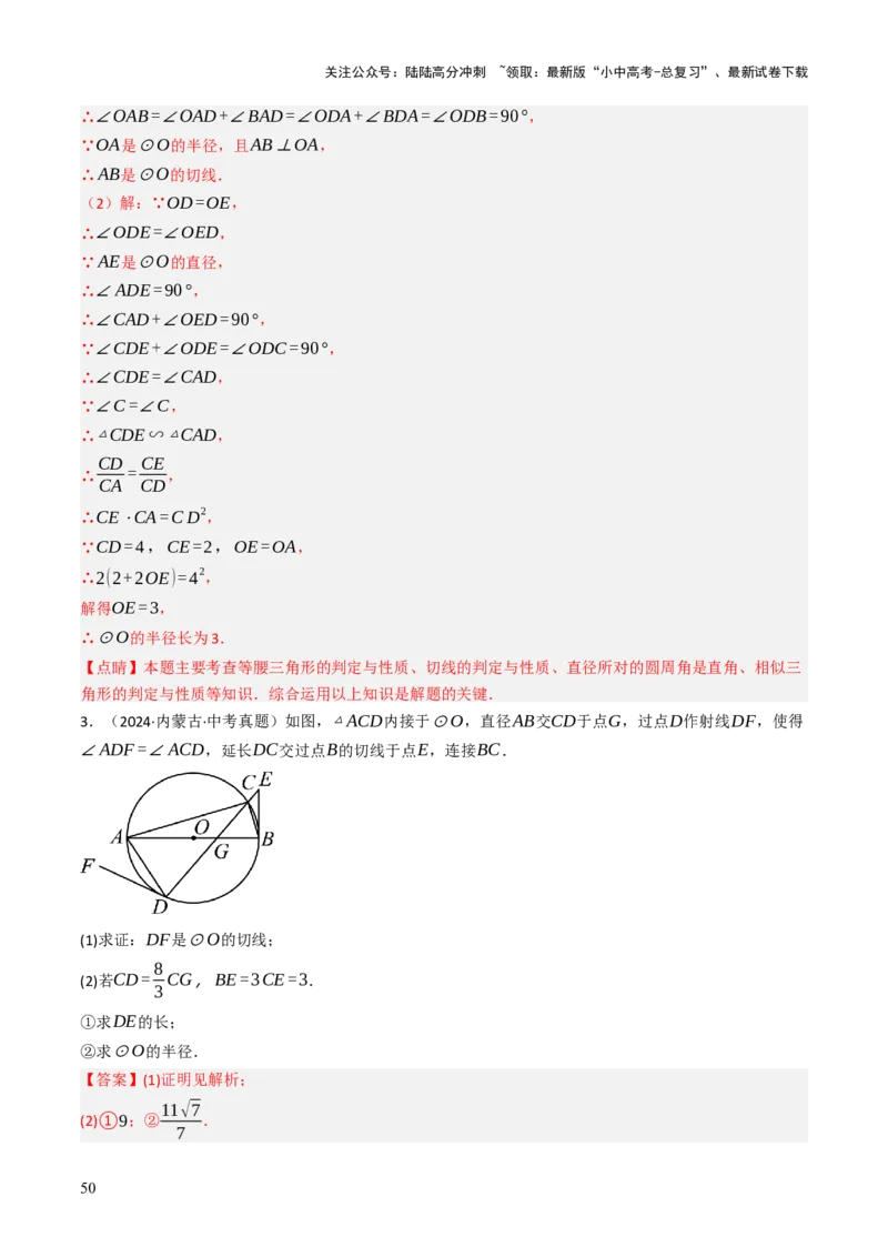 专题09切线的有关计算与证明题型总结（7大模型）（解析版）_02中考总复习（2026版更新中）_02-数学-中考总复习_2025中考复习资料_2025年中考数学答题方法模板