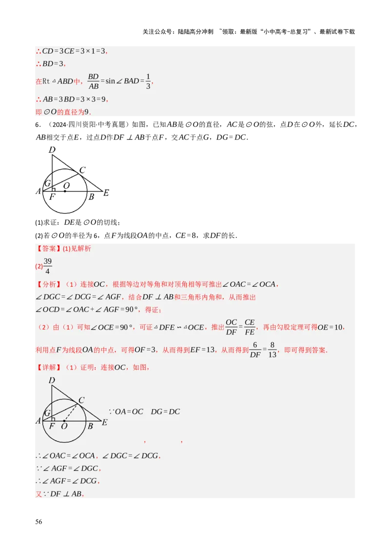 专题09切线的有关计算与证明题型总结（7大模型）（解析版）_02中考总复习（2026版更新中）_02-数学-中考总复习_2025中考复习资料_2025年中考数学答题方法模板