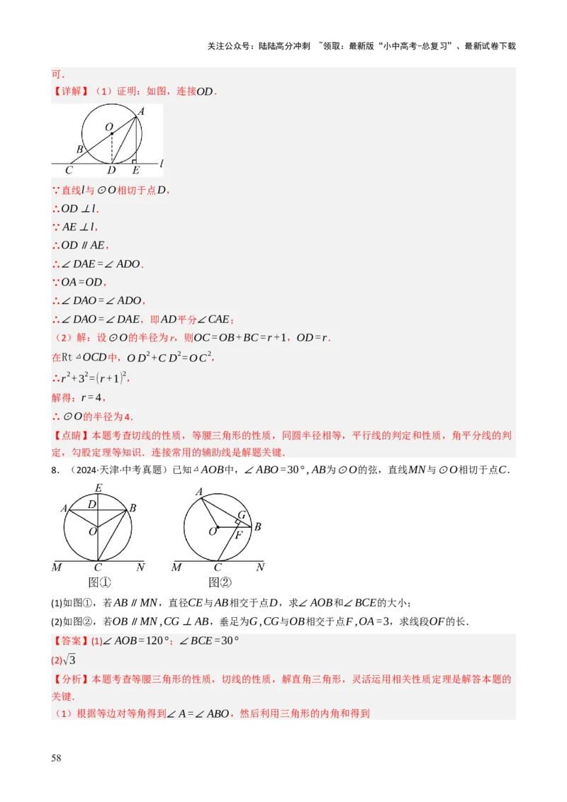 专题09切线的有关计算与证明题型总结（7大模型）（解析版）_02中考总复习（2026版更新中）_02-数学-中考总复习_2025中考复习资料_2025年中考数学答题方法模板