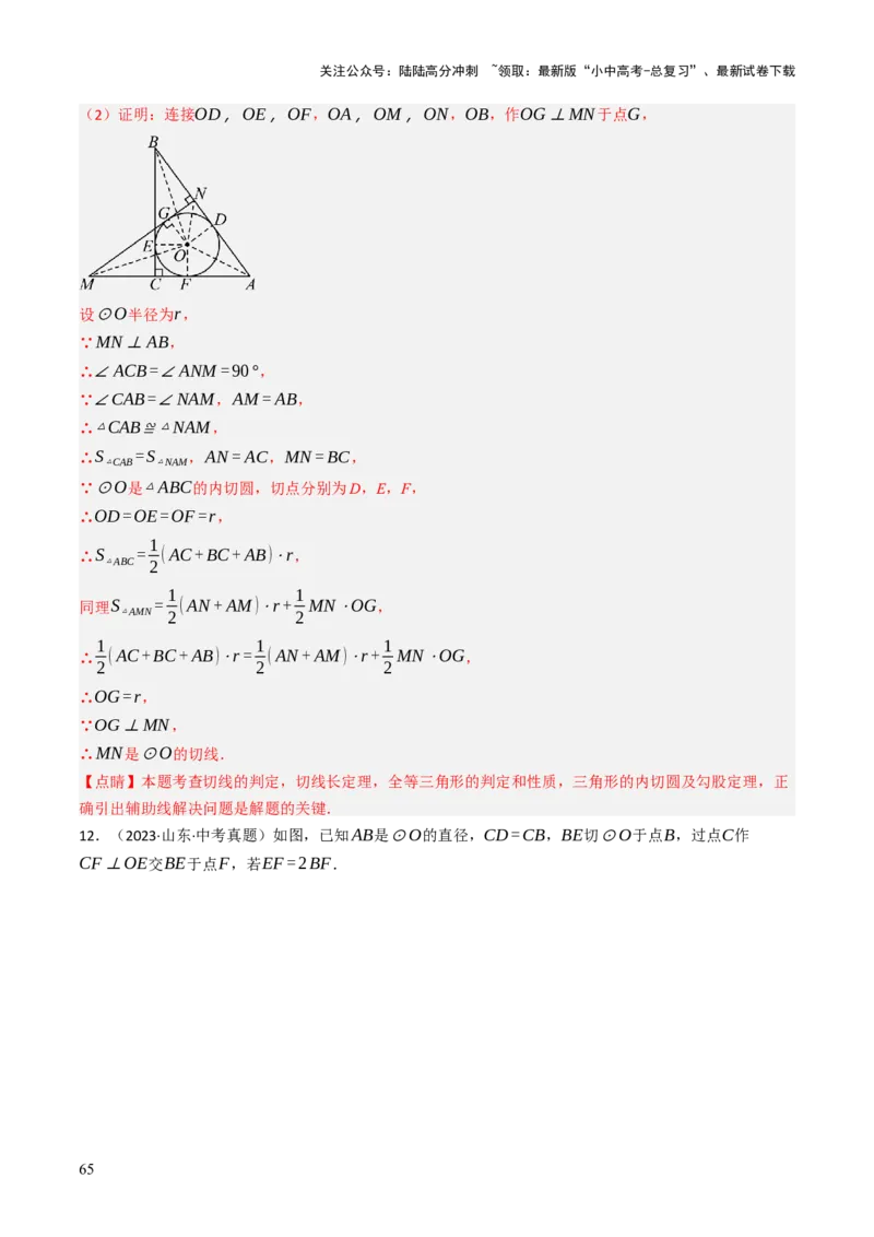 专题09切线的有关计算与证明题型总结（7大模型）（解析版）_02中考总复习（2026版更新中）_02-数学-中考总复习_2025中考复习资料_2025年中考数学答题方法模板
