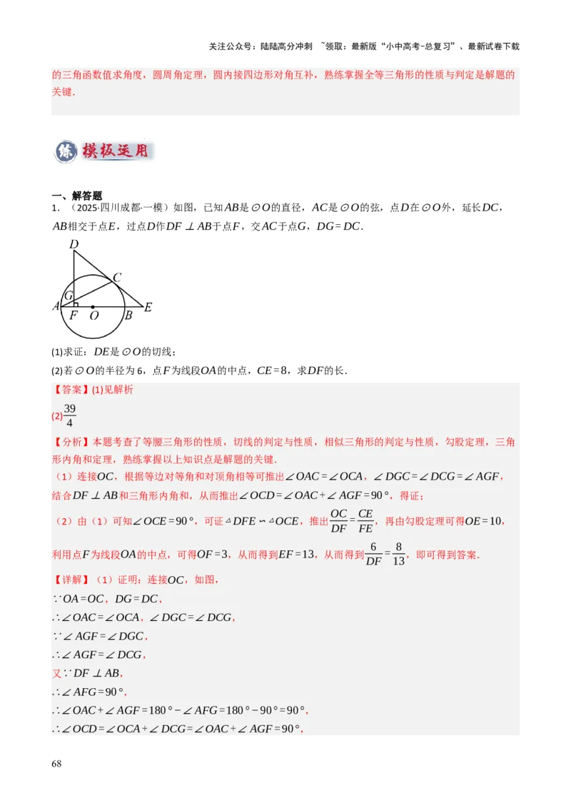 专题09切线的有关计算与证明题型总结（7大模型）（解析版）_02中考总复习（2026版更新中）_02-数学-中考总复习_2025中考复习资料_2025年中考数学答题方法模板