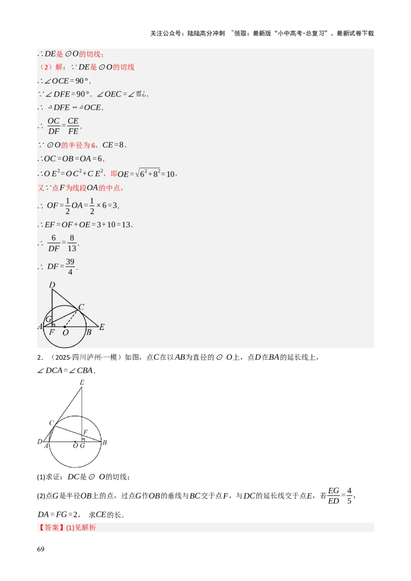 专题09切线的有关计算与证明题型总结（7大模型）（解析版）_02中考总复习（2026版更新中）_02-数学-中考总复习_2025中考复习资料_2025年中考数学答题方法模板