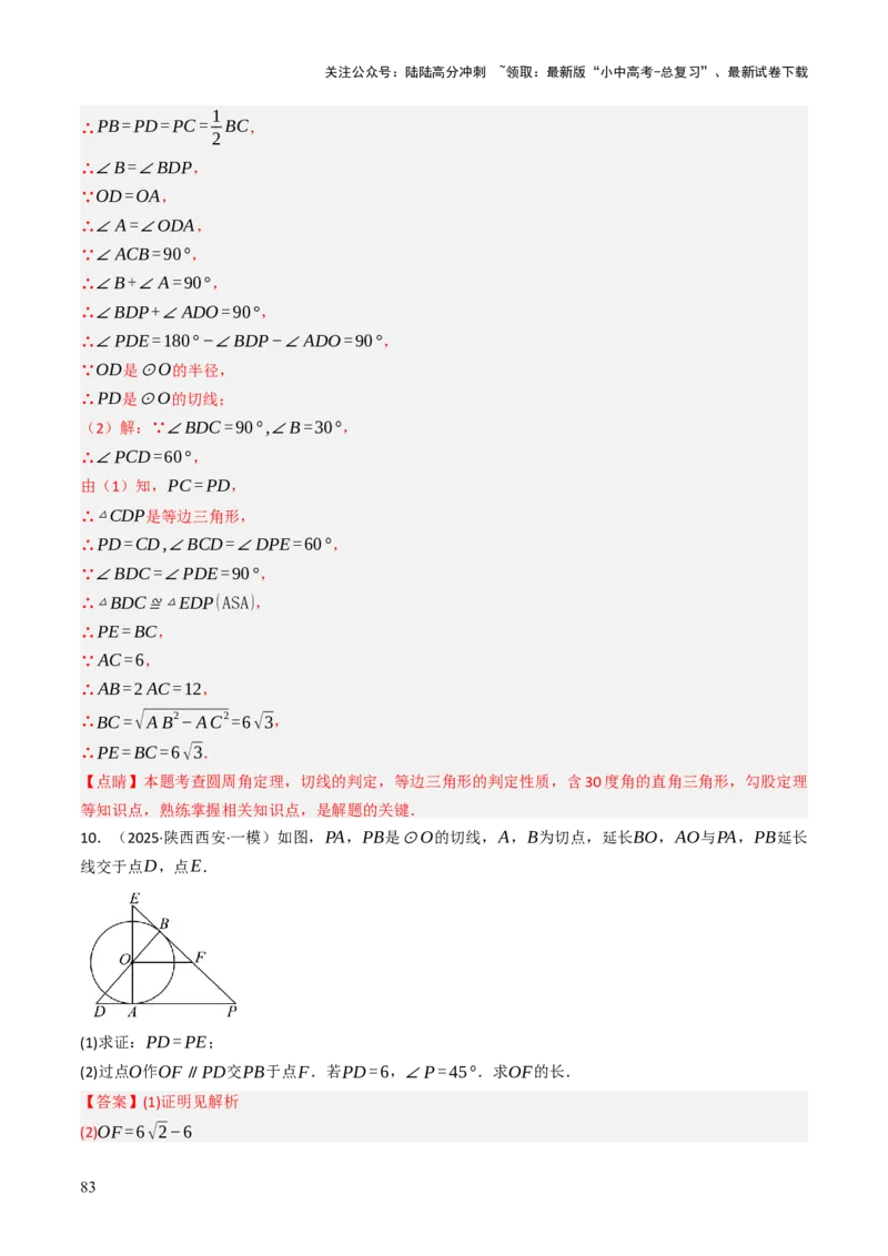 专题09切线的有关计算与证明题型总结（7大模型）（解析版）_02中考总复习（2026版更新中）_02-数学-中考总复习_2025中考复习资料_2025年中考数学答题方法模板