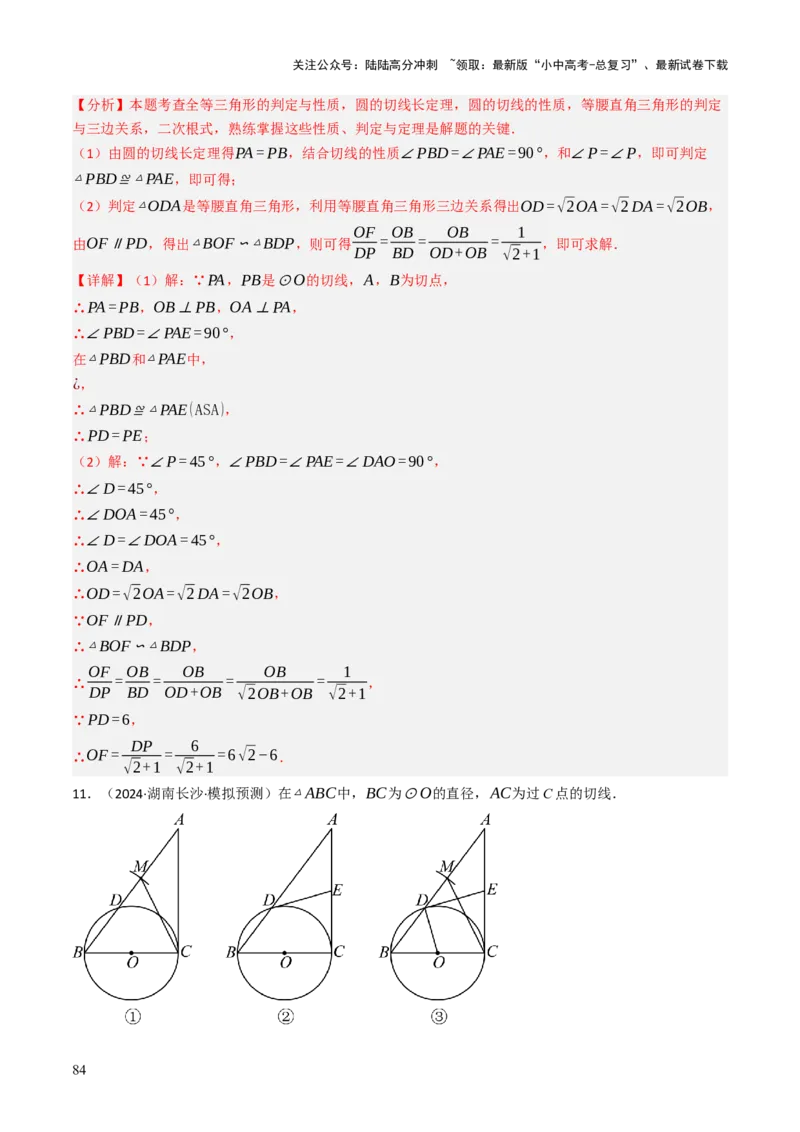 专题09切线的有关计算与证明题型总结（7大模型）（解析版）_02中考总复习（2026版更新中）_02-数学-中考总复习_2025中考复习资料_2025年中考数学答题方法模板