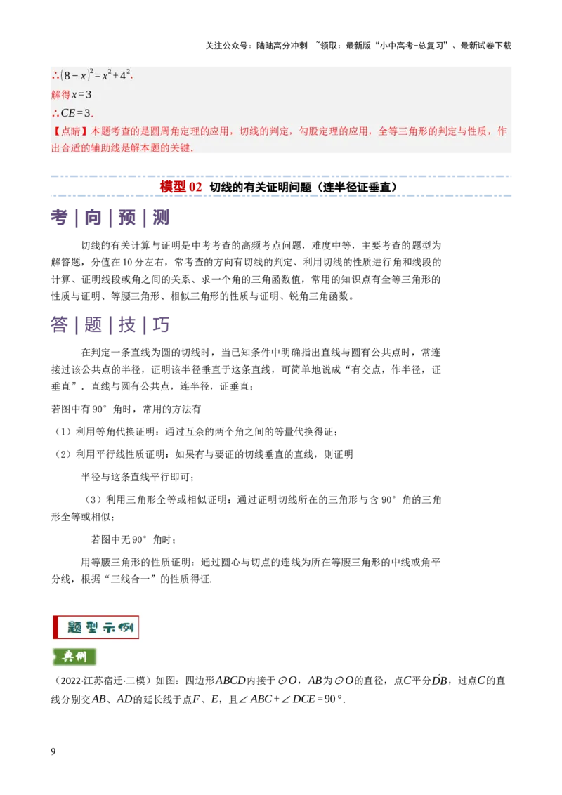 专题09切线的有关计算与证明题型总结（7大模型）（解析版）_02中考总复习（2026版更新中）_02-数学-中考总复习_2025中考复习资料_2025年中考数学答题方法模板
