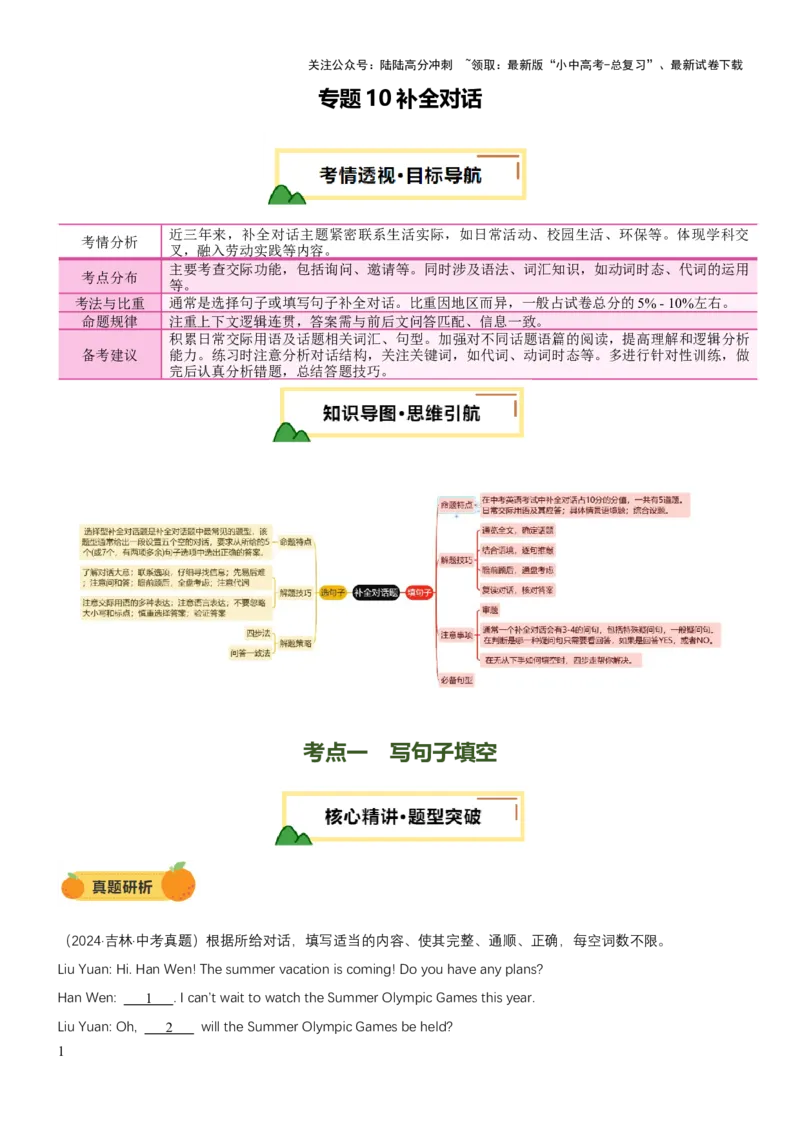 专题10补全对话（讲练）（原卷版）_02中考总复习（2026版更新中）_03-英语-中考总复习_2025中考复习资料_2025中考二轮课件ppt+讲义+练习英语_讲义+练习