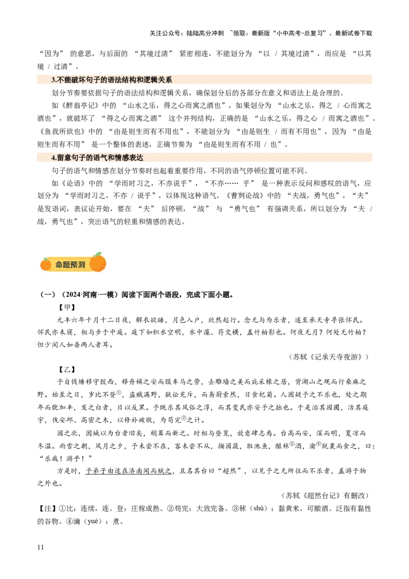 专题10节奏划分（讲练）（解析版）_02中考总复习（2026版更新中）_01-语文-中考总复习_2025年中考资料_2025中考二轮课件ppt+讲义+练习语文_讲义练习