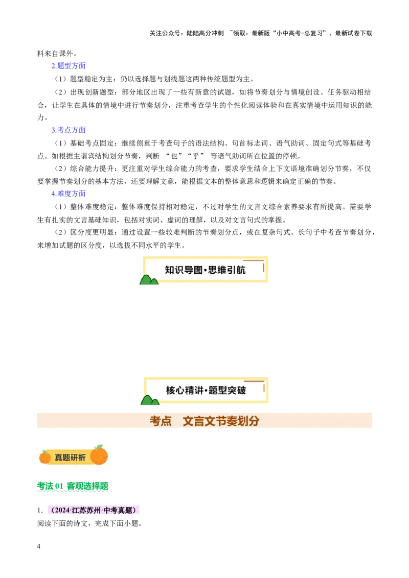 专题10节奏划分（讲练）（解析版）_02中考总复习（2026版更新中）_01-语文-中考总复习_2025年中考资料_2025中考二轮课件ppt+讲义+练习语文_讲义练习