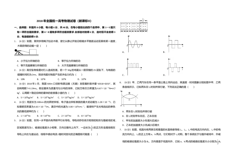 2018年全国统一高考物理试卷（新课标Ⅱ）（原卷版）_全国卷+地方卷_4.物理_1.物理高考真题试卷_2008-2020年_全国卷物理_全国统一高考物理（新课标ⅱ）08-21_A3word版