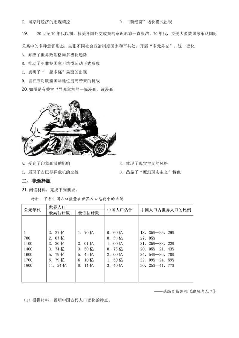 2020高考海南卷历史试题（答案）_全国卷+地方卷_7.历史_1.历史高考真题试卷_2008-2020年_地方卷_海南高考历史08-20_A4word版_答案版