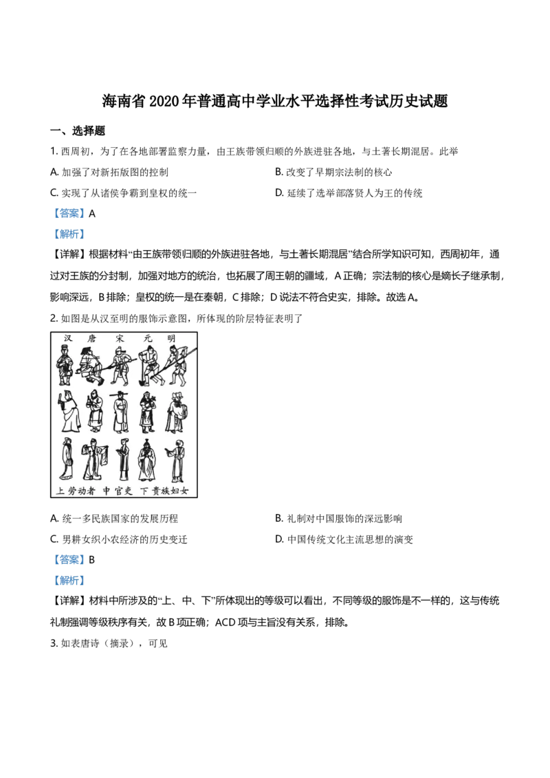 2020高考海南卷历史试题（答案）_全国卷+地方卷_7.历史_1.历史高考真题试卷_2008-2020年_地方卷_海南高考历史08-20_A4word版_答案版