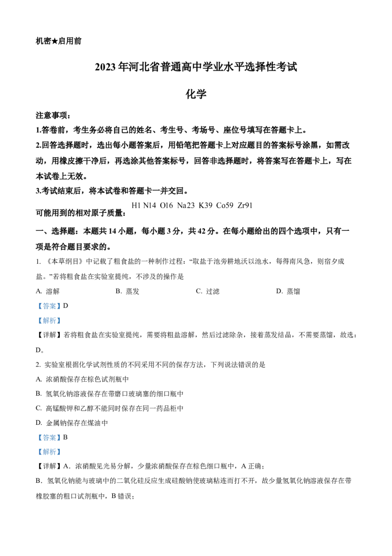 2023年高考化学真题（河北自主命题）（解析版）_全国卷+地方卷_5.化学_1.化学高考真题试卷_2023年高考-化学_2023年河北自主命题