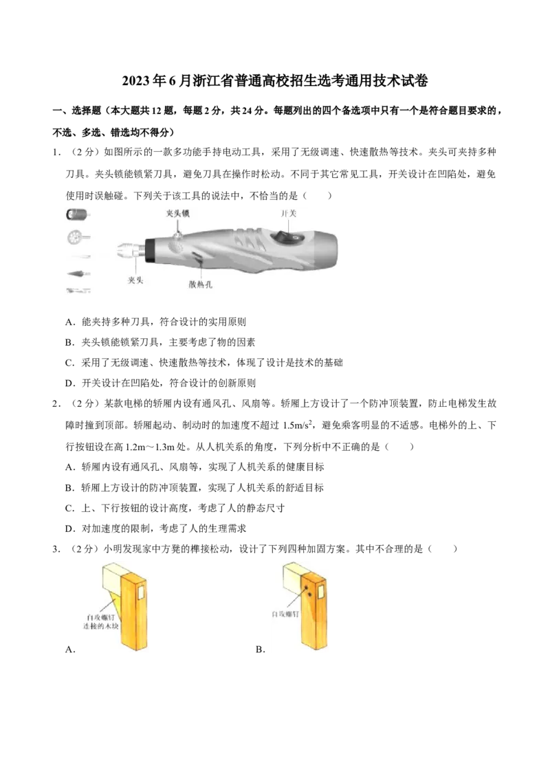 2023年06月浙江通用技术真题（原卷版）_全国卷+地方卷_10.技术_1.浙江历年技术试卷_通用技术