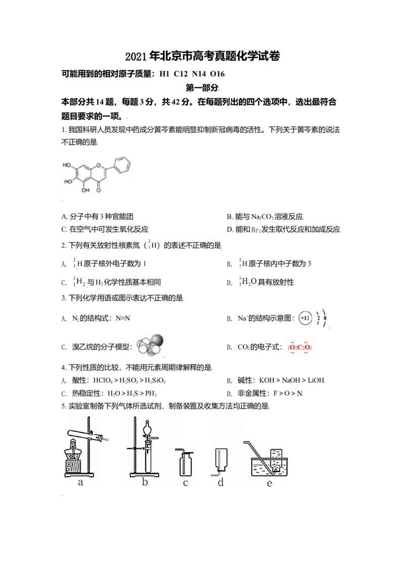 2021年北京市高考化学试卷（原卷版）_全国卷+地方卷_5.化学_1.化学高考真题试卷_2008-2020年_地方卷_北京高考化学2008-2020