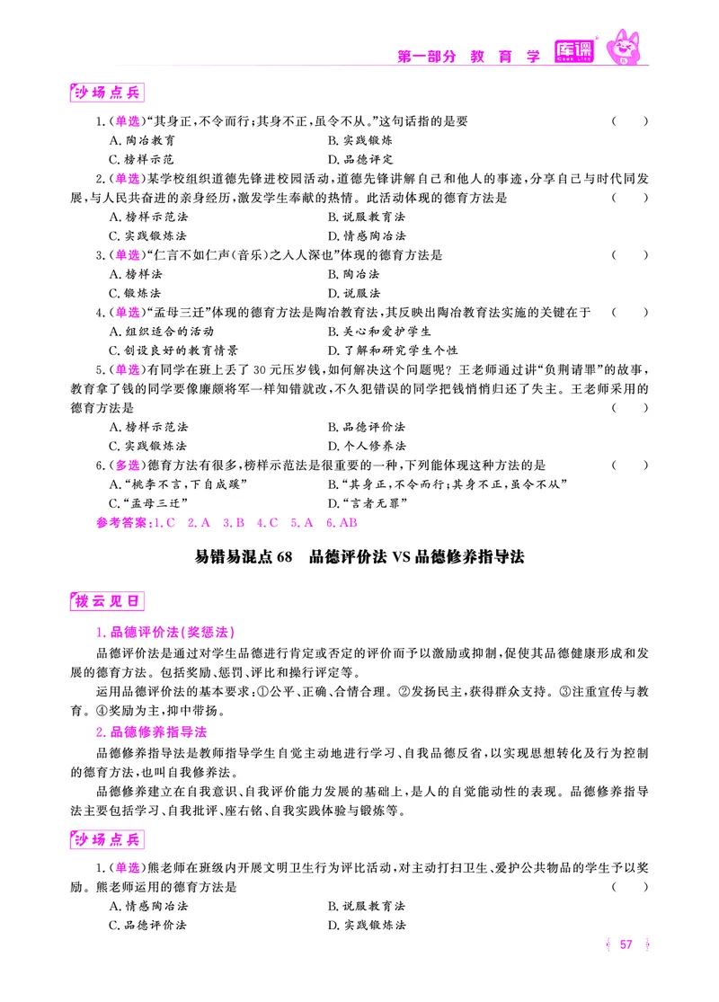 易错易混&middot;纠错本&middot;第一部分_58-73_教资备考_2026上_小学（科1+科2）_07.常考易错题汇总_KK版易错易混